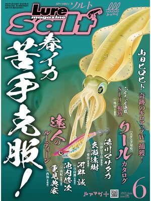 cover image of ルアーマガジンソルト2021年6月号